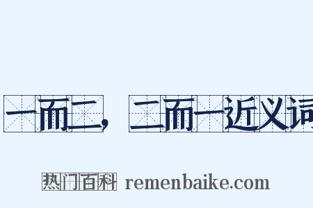 一而二，二而一近义词是什么意思的图片